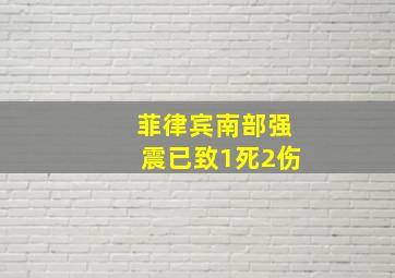 菲律宾南部强震已致1死2伤