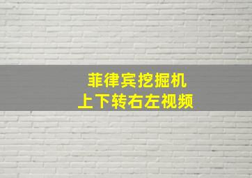 菲律宾挖掘机上下转右左视频