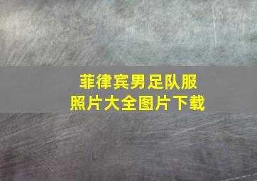 菲律宾男足队服照片大全图片下载