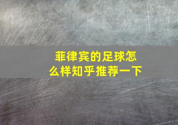 菲律宾的足球怎么样知乎推荐一下