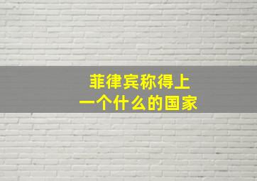 菲律宾称得上一个什么的国家