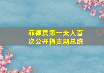 菲律宾第一夫人首次公开指责副总统