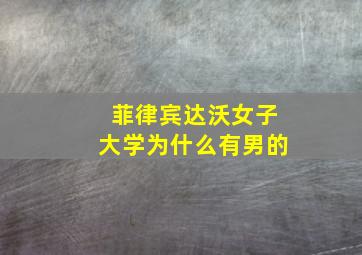 菲律宾达沃女子大学为什么有男的