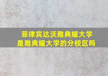 菲律宾达沃雅典耀大学是雅典耀大学的分校区吗