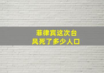 菲律宾这次台风死了多少人口