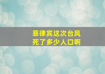 菲律宾这次台风死了多少人口啊