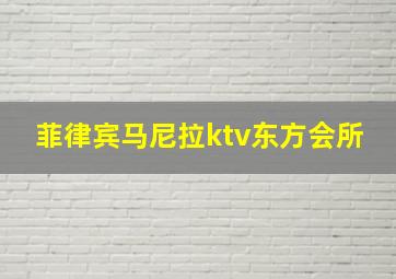 菲律宾马尼拉ktv东方会所