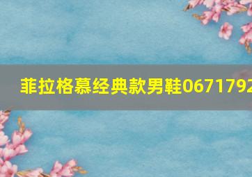 菲拉格慕经典款男鞋0671792