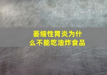 萎缩性胃炎为什么不能吃油炸食品