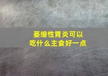 萎缩性胃炎可以吃什么主食好一点