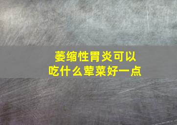 萎缩性胃炎可以吃什么荤菜好一点