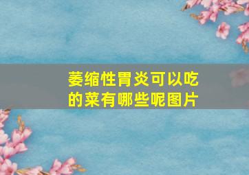 萎缩性胃炎可以吃的菜有哪些呢图片