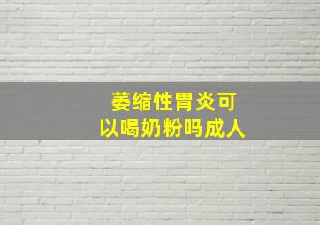 萎缩性胃炎可以喝奶粉吗成人