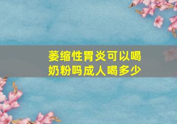 萎缩性胃炎可以喝奶粉吗成人喝多少