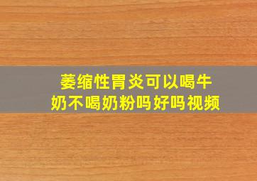 萎缩性胃炎可以喝牛奶不喝奶粉吗好吗视频