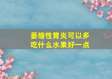 萎缩性胃炎可以多吃什么水果好一点