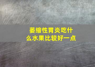 萎缩性胃炎吃什么水果比较好一点