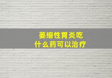 萎缩性胃炎吃什么药可以治疗