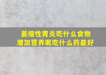 萎缩性胃炎吃什么食物增加营养呢吃什么药最好