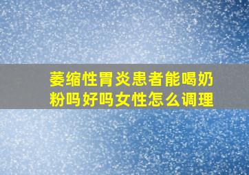 萎缩性胃炎患者能喝奶粉吗好吗女性怎么调理