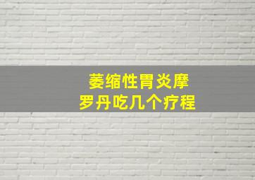 萎缩性胃炎摩罗丹吃几个疗程