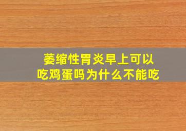 萎缩性胃炎早上可以吃鸡蛋吗为什么不能吃