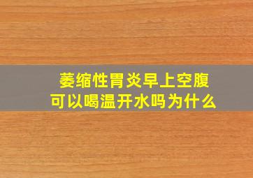 萎缩性胃炎早上空腹可以喝温开水吗为什么