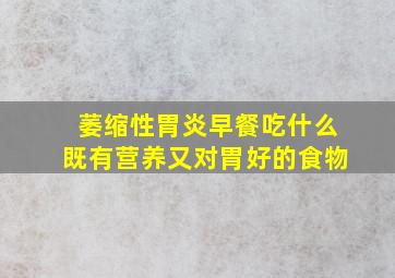 萎缩性胃炎早餐吃什么既有营养又对胃好的食物