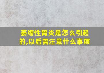 萎缩性胃炎是怎么引起的,以后需注意什么事项