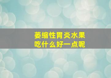 萎缩性胃炎水果吃什么好一点呢