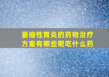 萎缩性胃炎的药物治疗方案有哪些呢吃什么药