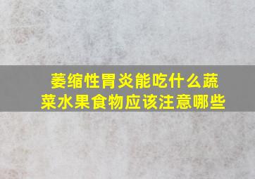 萎缩性胃炎能吃什么蔬菜水果食物应该注意哪些