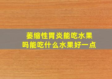 萎缩性胃炎能吃水果吗能吃什么水果好一点