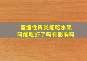 萎缩性胃炎能吃水果吗能吃虾了吗有影响吗