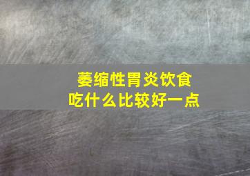 萎缩性胃炎饮食吃什么比较好一点