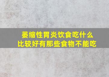 萎缩性胃炎饮食吃什么比较好有那些食物不能吃