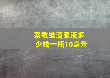 萘敏维滴眼液多少钱一瓶10毫升