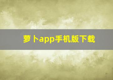 萝卜app手机版下载