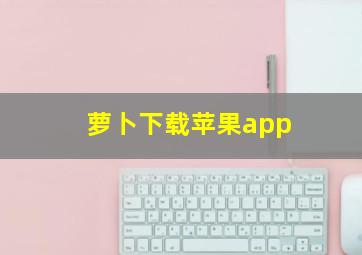 萝卜下载苹果app