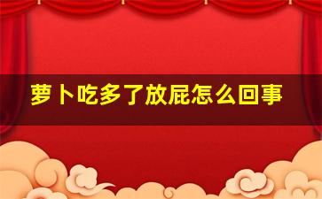 萝卜吃多了放屁怎么回事