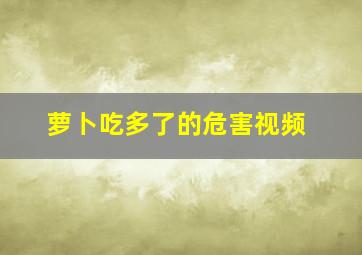 萝卜吃多了的危害视频