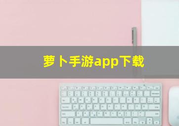 萝卜手游app下载