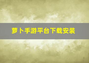 萝卜手游平台下载安装