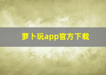 萝卜玩app官方下载