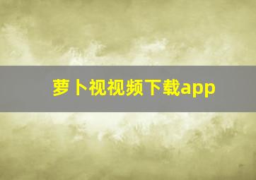 萝卜视视频下载app