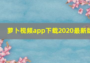 萝卜视频app下载2020最新版