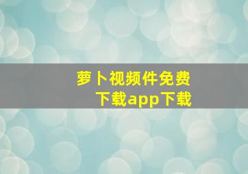 萝卜视频件免费下载app下载