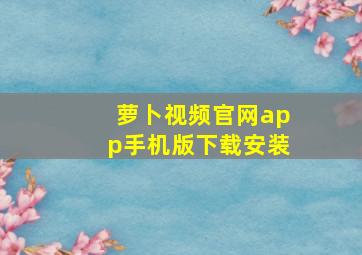 萝卜视频官网app手机版下载安装