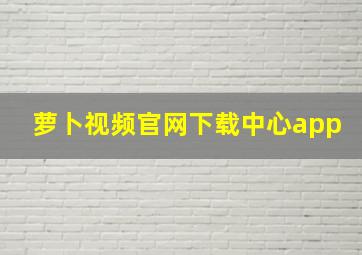 萝卜视频官网下载中心app