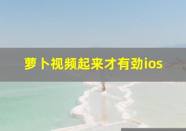 萝卜视频起来才有劲ios